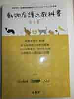 動物看護の教科書 第3巻 | 公益社団法人日本動物病院福祉協会